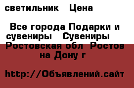 светильник › Цена ­ 1 131 - Все города Подарки и сувениры » Сувениры   . Ростовская обл.,Ростов-на-Дону г.